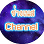 ช่างเนส Channel