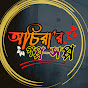 অচিরার গপ্প-সপ্প