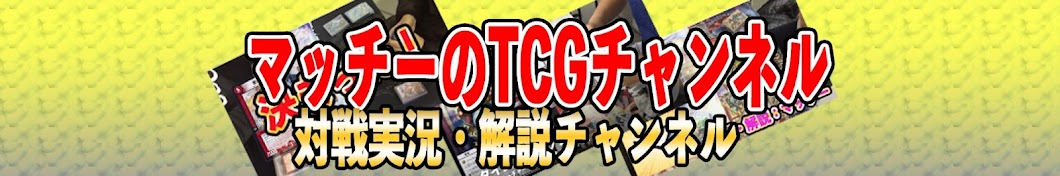 マッチーのTCGチャンネル