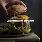 домашня кухня