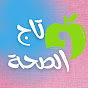 تاج الصحة