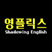 영플릭스 Shadowing English