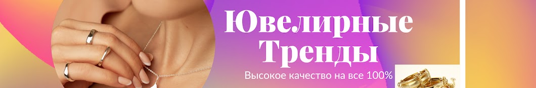 Ювелирные Тренды