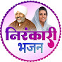 Nirankari Bhajan निरंकारी भजन 