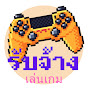 รับจ้างเล่นเกม