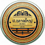 ป.ฉลาดใหญ่