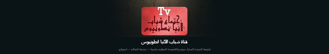 قناة شباب الأنبا انطونيوس Tv