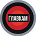 logo ГЛАВКАМ