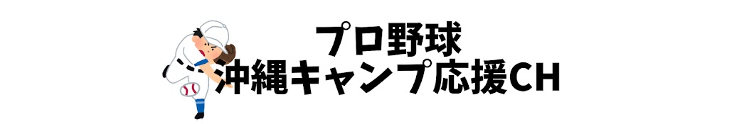 プロ野球沖縄キャンプ応援ch