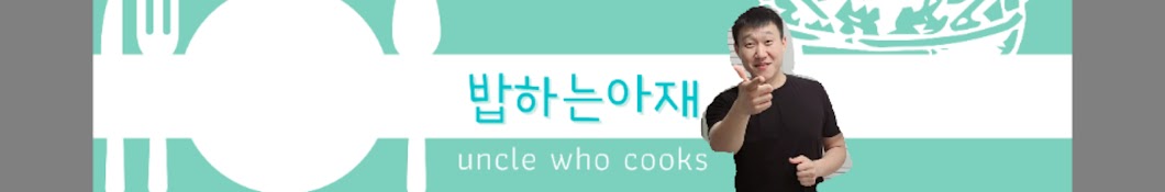 -Uncle who cooks밥하는아재