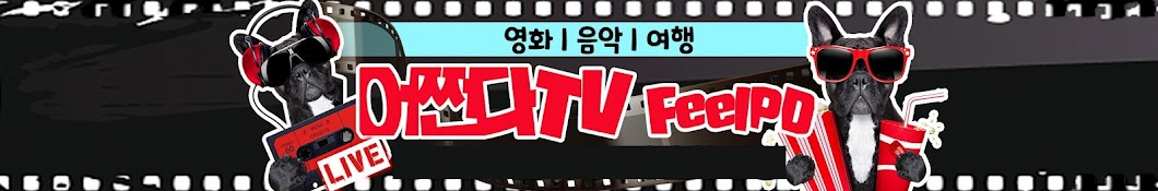 어쩐다TV FeelPD