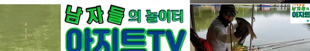 아지트TV