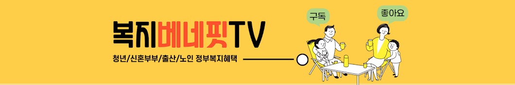 복지베네핏TV