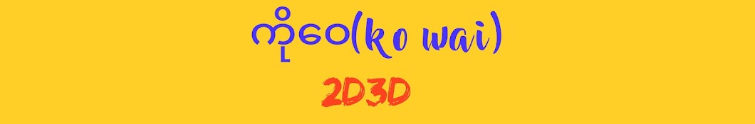 Ko wai 2D3D(ကိုဝေ2D3D)