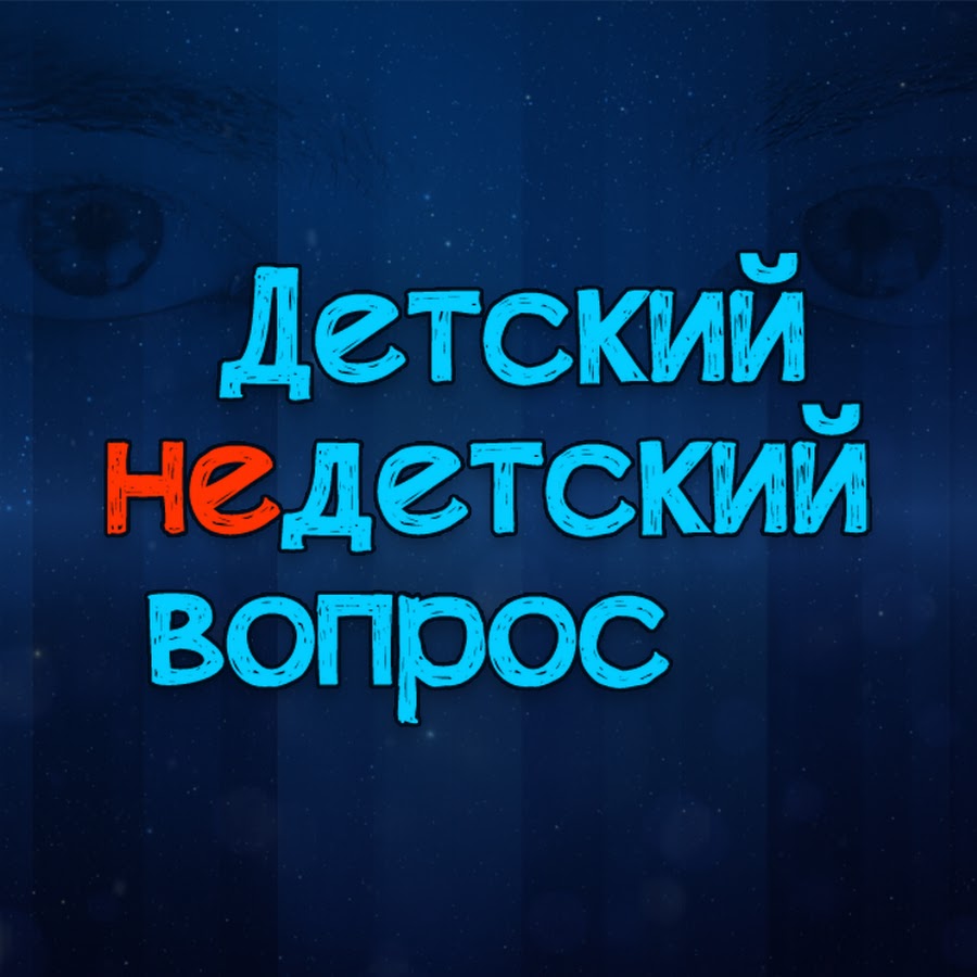 Детский недетский вопрос - YouTube