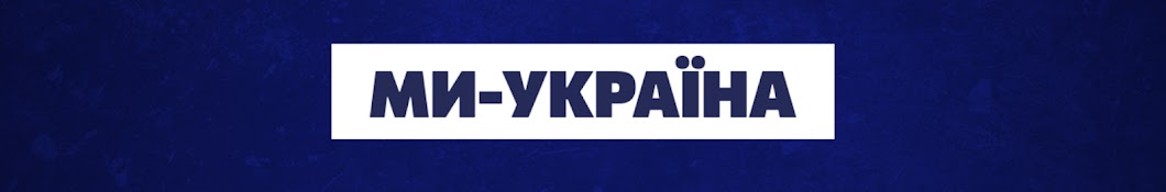 Ми - Україна