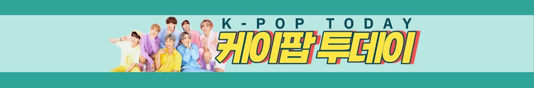 케이팝 투데이 K-PoP Today