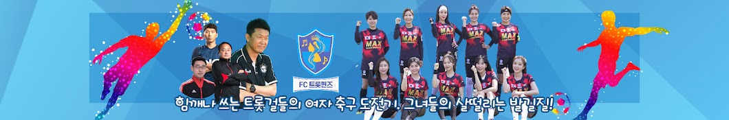 FC트롯퀸즈