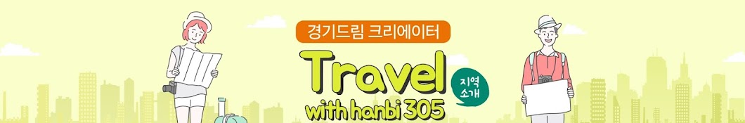 travel with hanbi 305