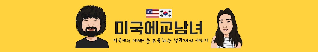 미국에교남녀