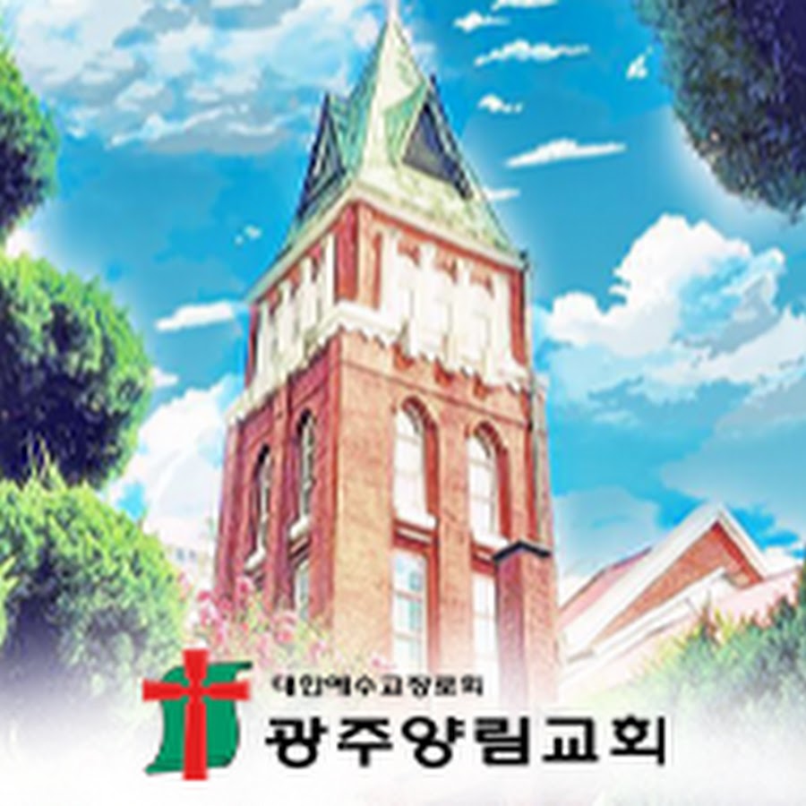 광주양림교회실시간 - YouTube 광주양림교회실시간