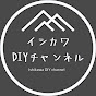 イシカワDIYチャンネル