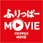 ふりっぱーMOVIE