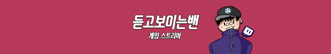 DBB 듣고보이는밴 (DBB)