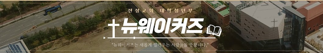 전성교회청년부 NEWAKERZ