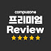 컴퓨존 프리미엄 Review