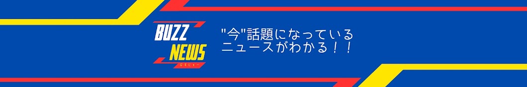 ばずにゅーすちゃんねる