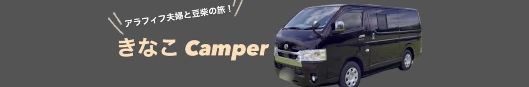 きなこCamper