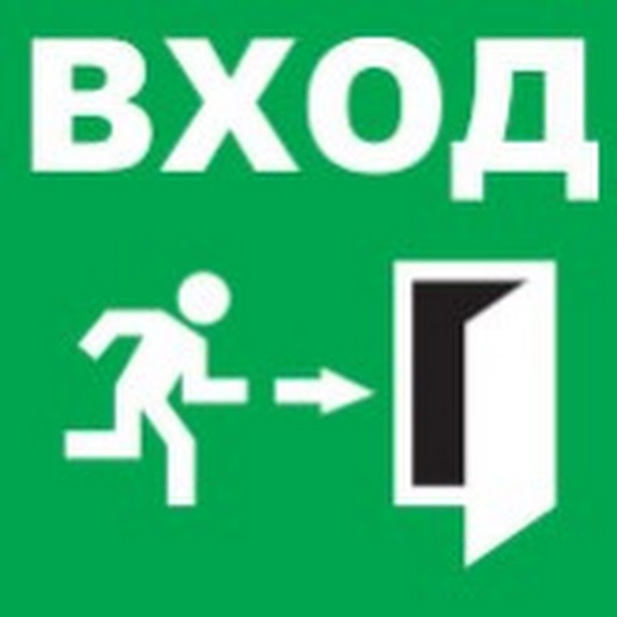 Войти здесь. Табличка вход. Табличка вход со стрелкой. Вход. Знак «вход».