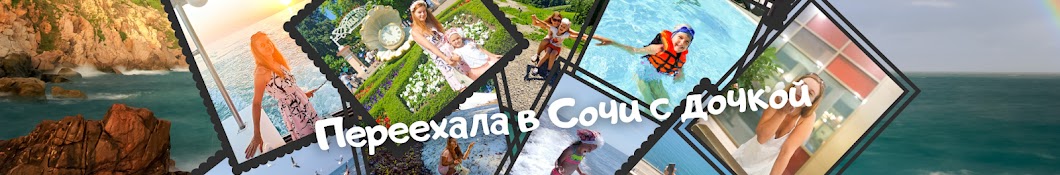 ПЕРЕЕХАЛА в Сочи с дочкой