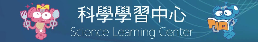 國立科學工藝博物館科學學習中心