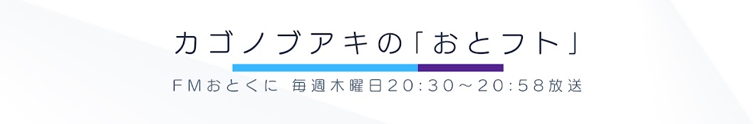 カゴノブアキの「おとフト」公式チャンネル