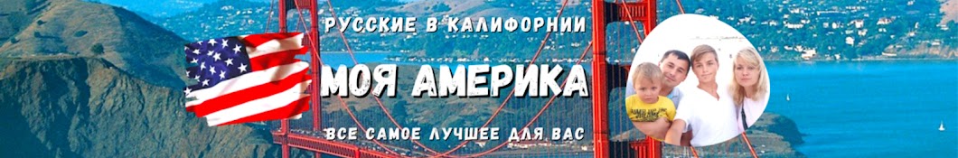 МОЯ АМЕРИКА