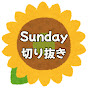 CR Sunday切り抜きチャンネル