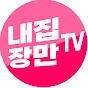 내집장만TV