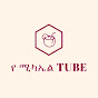 የ ሚካኤል Tube