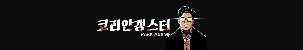 코리안갱스터 PARK WON SIK