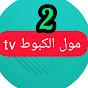 مول الكبوط molkbot tv