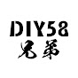 DIY58 兄弟