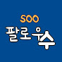 FollowSoo 팔로우수