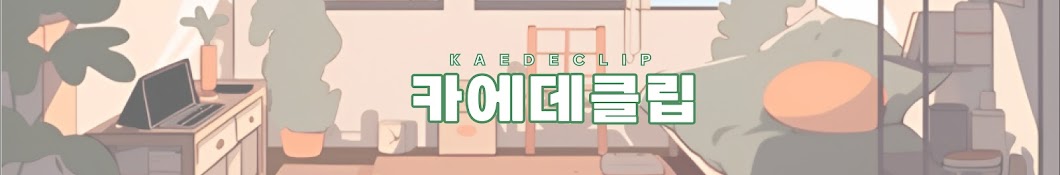 카에데클립 KaedeClip