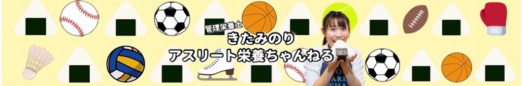 きたみのり・アスリート栄養ちゃんねる　