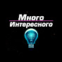 Много интересного!