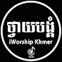 iworship Khmer