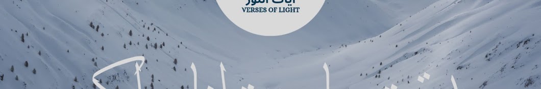 verses of light آيات النور