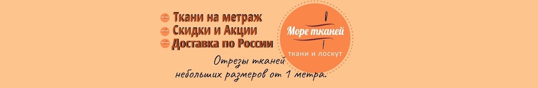 Море тканей